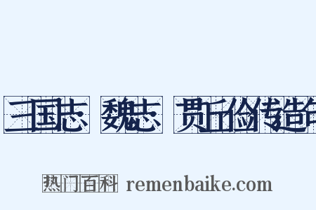 三国志·魏志·贯丘俭传造句是什么意思的图片